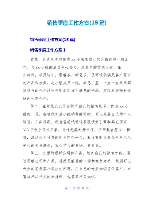 销售季度工作计划(15篇)