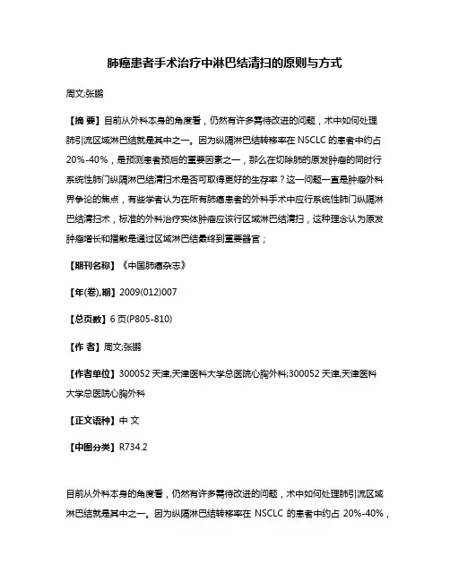 肺癌患者手术治疗中淋巴结清扫的原则与方式