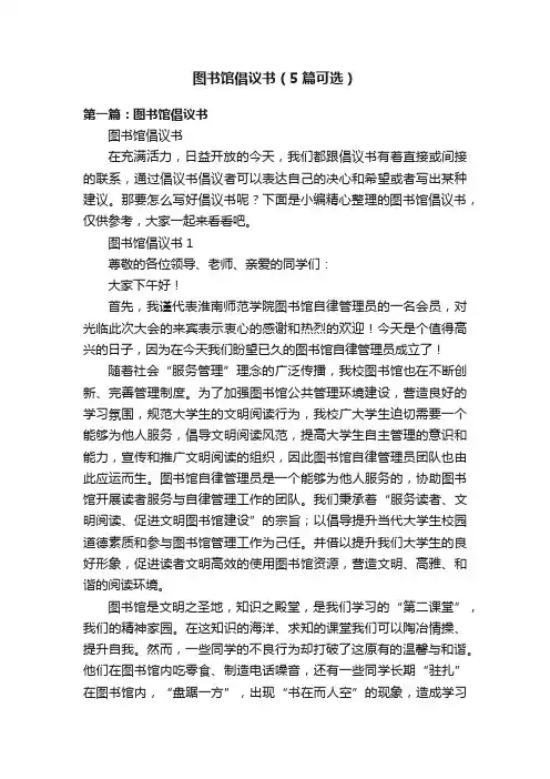 图书馆倡议书（5篇可选）