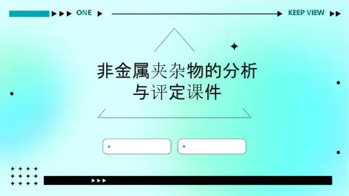 非金属夹杂物的分析与评定课件