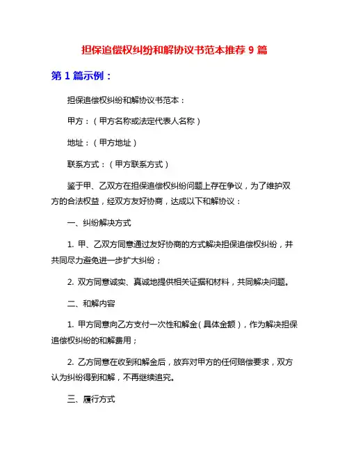 担保追偿权纠纷和解协议书范本推荐9篇