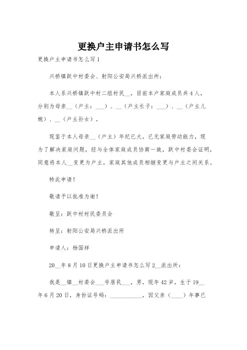 更换户主申请书怎么写