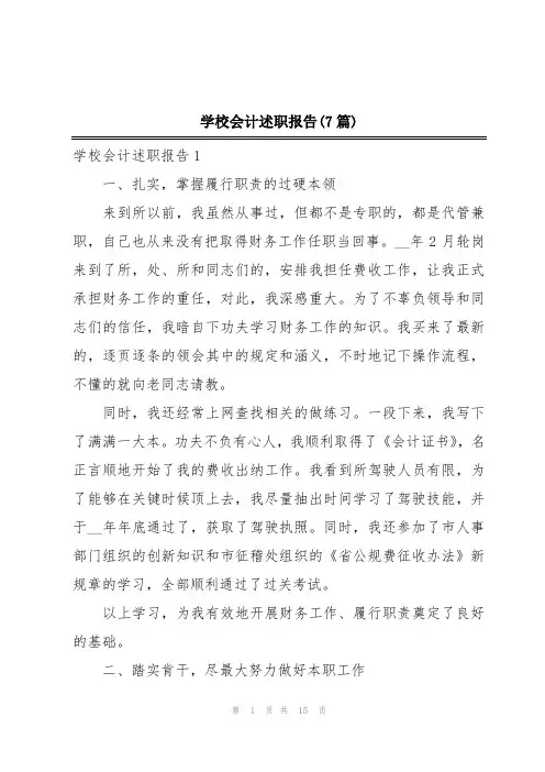 学校会计述职报告(7篇)