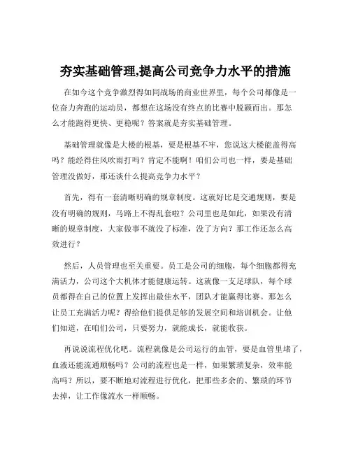 夯实基础管理,提高公司竞争力水平的措施