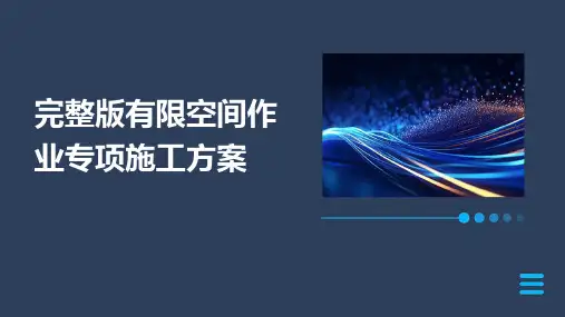 完整版有限空间作业专项施工方案