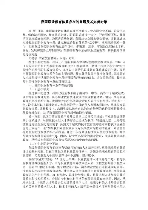我国职业教育体系存在的问题及其完善对策
