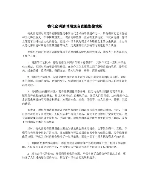 德化窑明清时期观音瓷雕塑像浅析