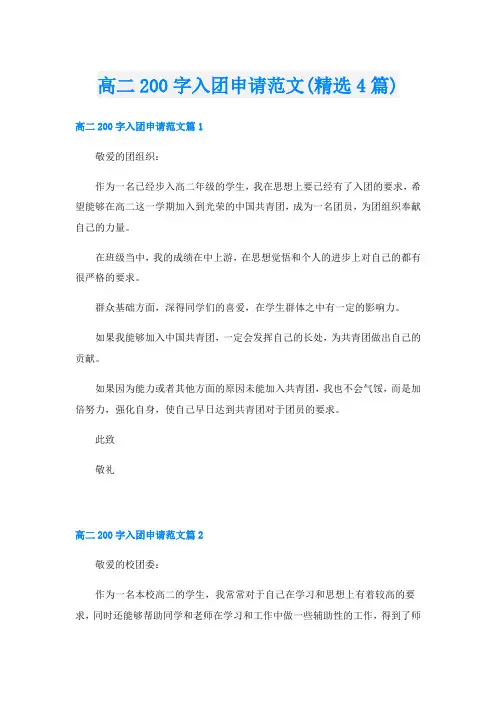 高二200字入团申请范文(精选4篇)