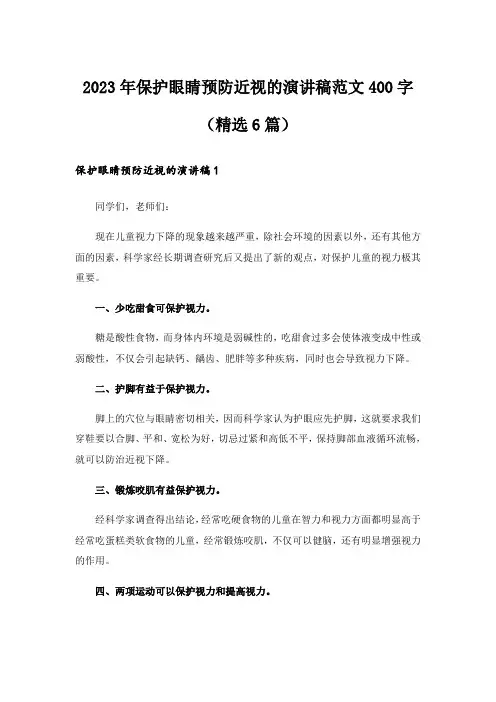 2023年保护眼睛预防近视的演讲稿范文400字(精选6篇)