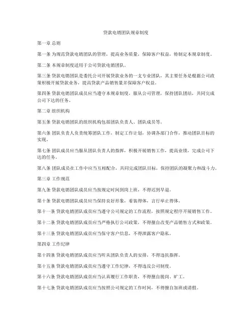 贷款电销团队规章制度