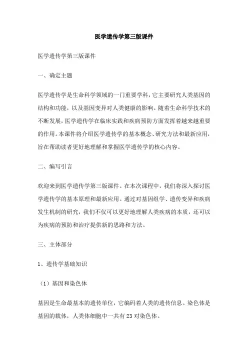 医学遗传学第三版课件