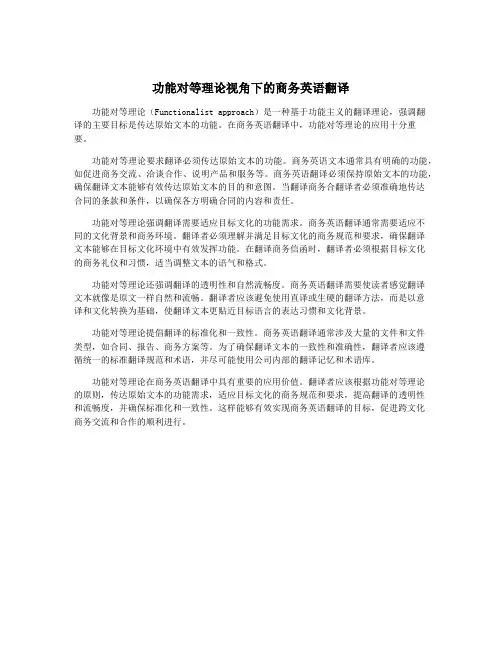 功能对等理论视角下的商务英语翻译