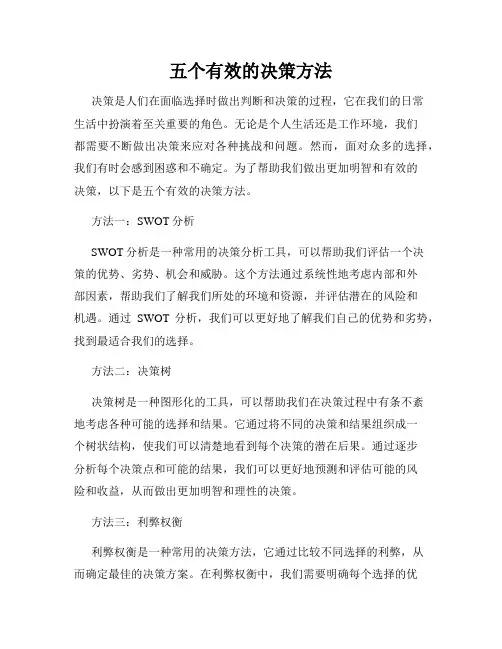 五个有效的决策方法