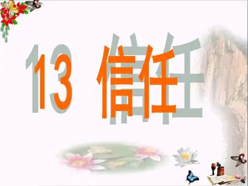三年级语文下册第三单元第13课《信任》教学 PPT精品课件1冀教版