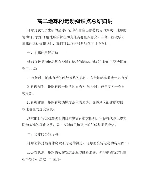 高二地球的运动知识点总结归纳
