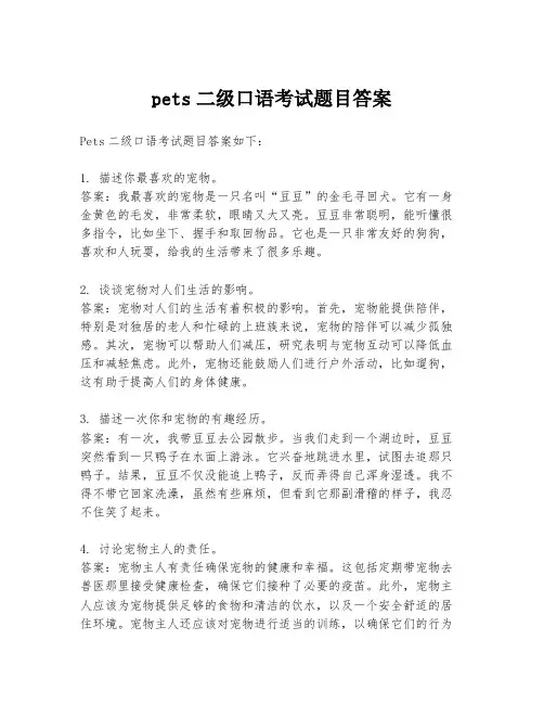 pets二级口语考试题目答案