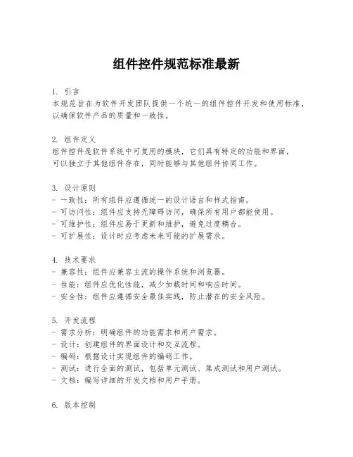 组件控件规范标准最新