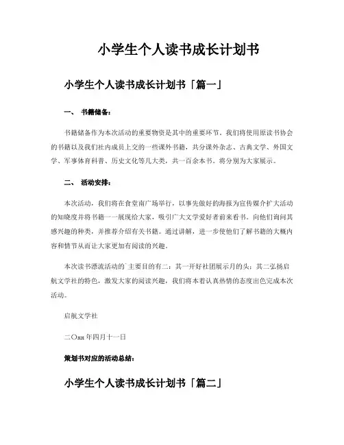 小学生个人读书成长计划书