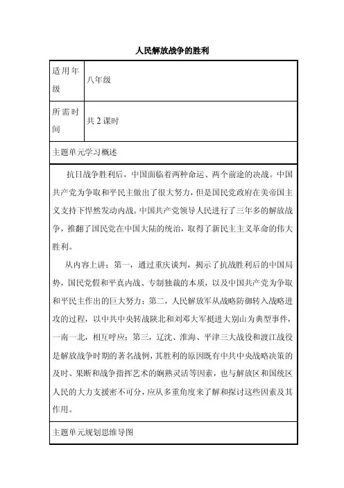 初中历史《人民解放战争的胜利》单元教学设计以及思维导图