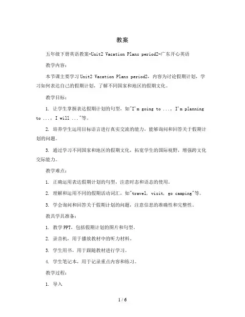 五年级下册英语教案-Unit2 Vacation Plans period2-广东开心英语