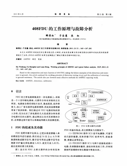 408FDU的工作原理与故障分析