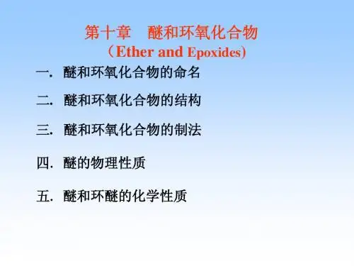 第十章_醚和环氧化合物