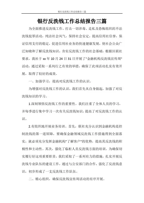 银行反洗钱工作总结报告三篇