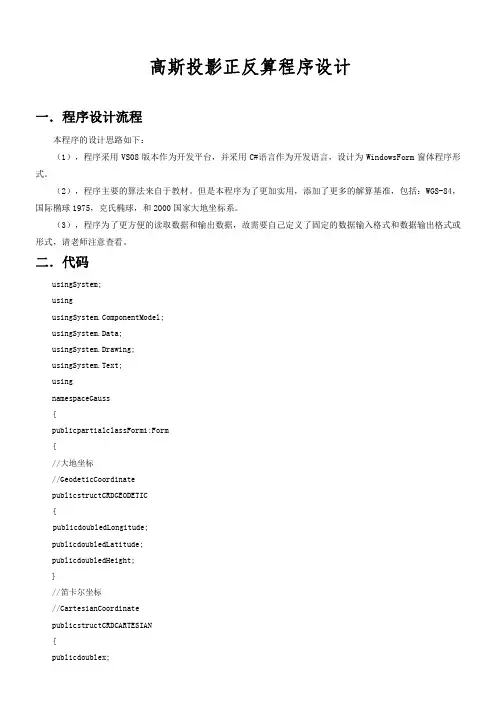 高斯投影正反算 c#代码