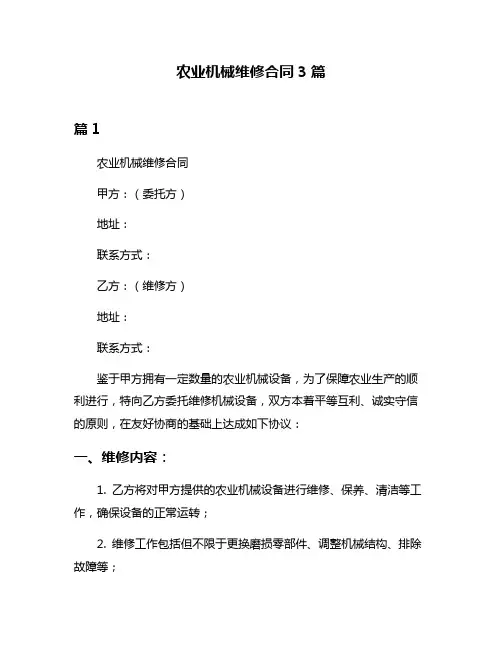 农业机械维修合同3篇