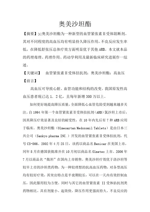 奥美沙坦酯