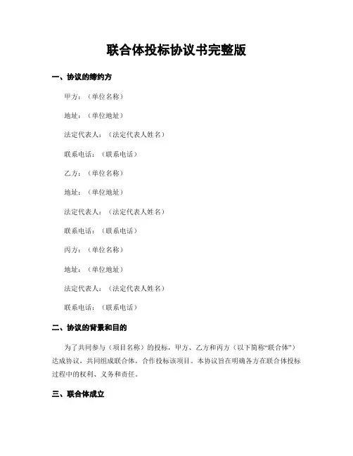 联合体投标协议书完整版