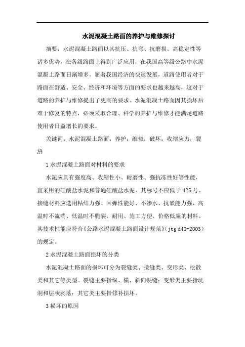 水泥混凝土路面养护与维修论文