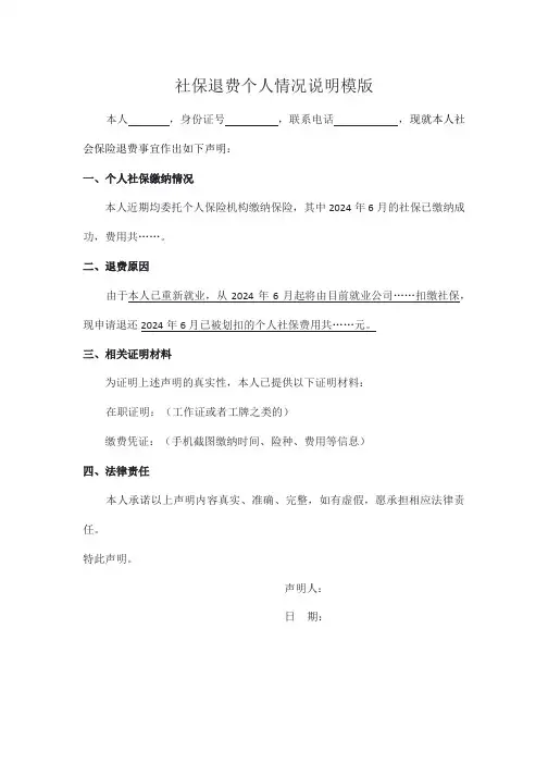 社保退费个人情况说明模版