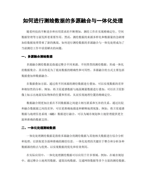 如何进行测绘数据的多源融合与一体化处理