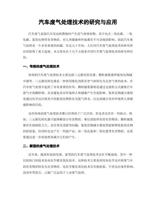 汽车废气处理技术的研究与应用