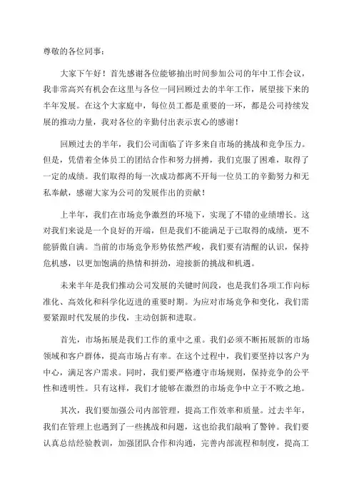在公司年中工作会议上的讲话