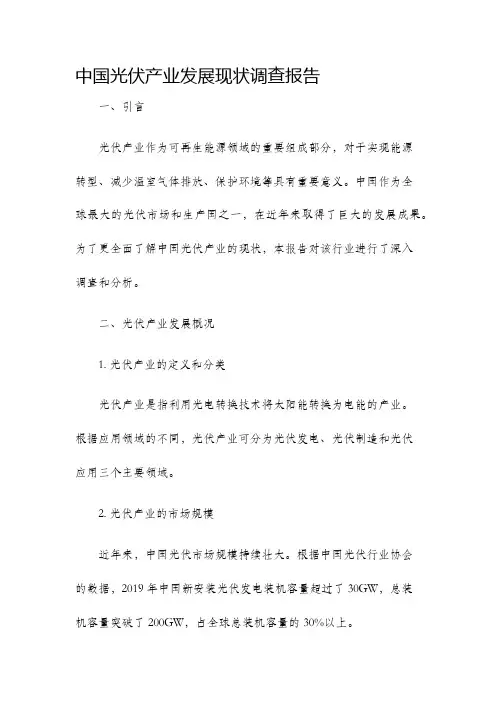 中国光伏产业发展现状调查报告
