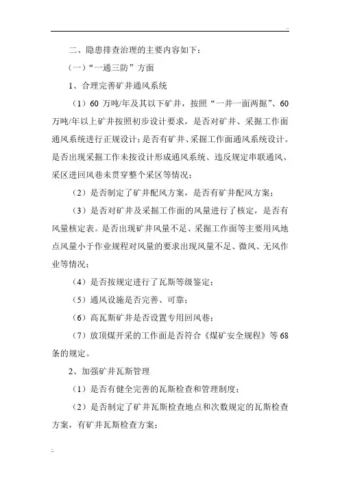 隐患排查治理的主要内容