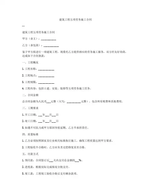 建筑工程五项劳务施工合同