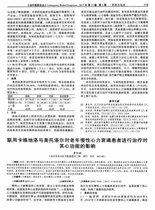 联用卡维地洛与美托洛尔对老年慢性心力衰竭患者进行治疗对其心功