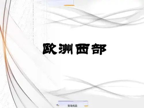 高考区域地理复习课件：世界地理(欧洲西部)