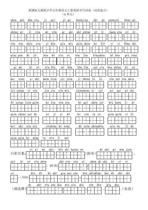 人教五上语文词盘日积月累带田字格拼音