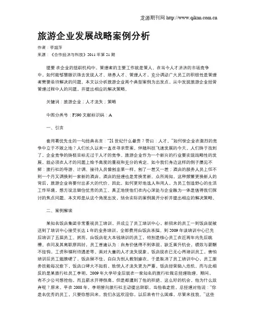 旅游企业发展战略案例分析