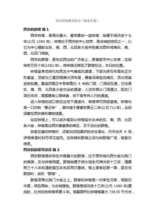 西安的鼓楼导游词（精选5篇）