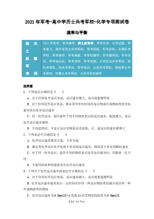 2021年军校士兵招生军考化学专项复习测试卷及答案