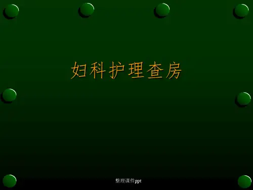 《妇科护理查房》PPT课件