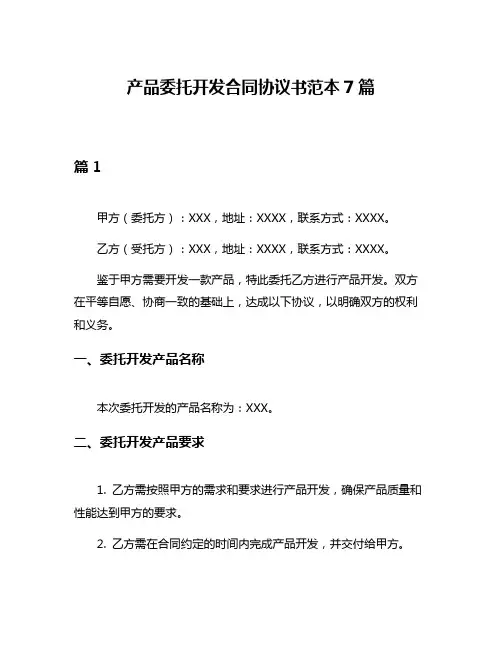 产品委托开发合同协议书范本7篇