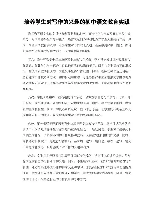 培养学生对写作的兴趣的初中语文教育实践