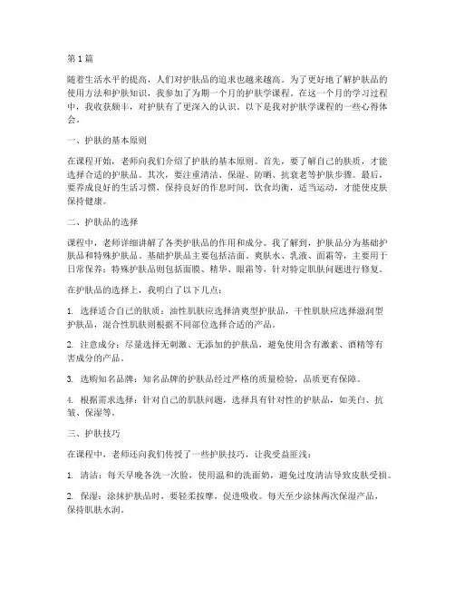 护肤学课程心得体会(2篇)