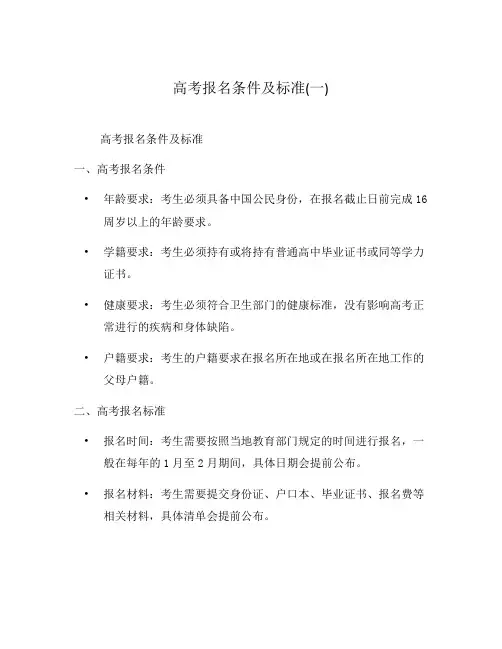 高考报名条件及标准(一)